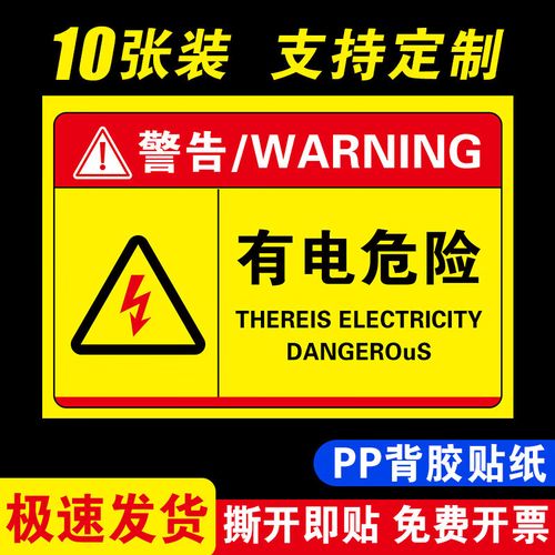 有電危險警示貼有點危險貼標機械設備標識貼當心觸電機械傷人注意 有